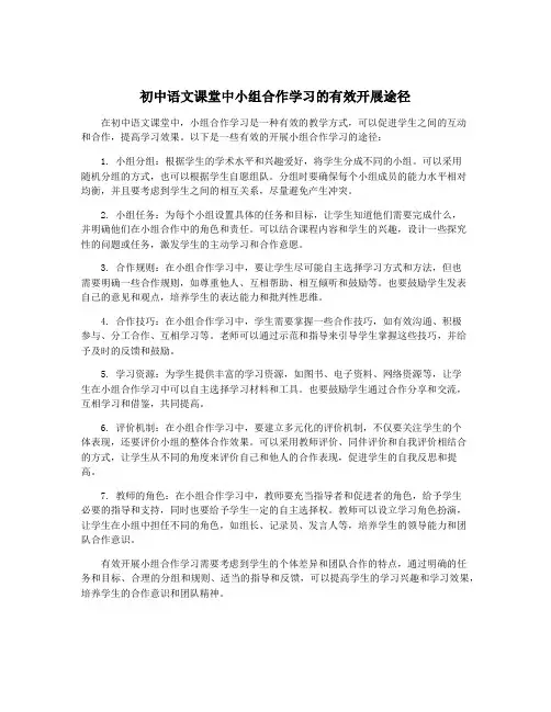 初中语文课堂中小组合作学习的有效开展途径
