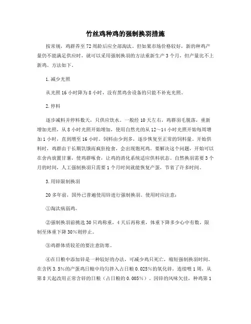 最新竹丝鸡种鸡的强制换羽措施【动植物养殖】