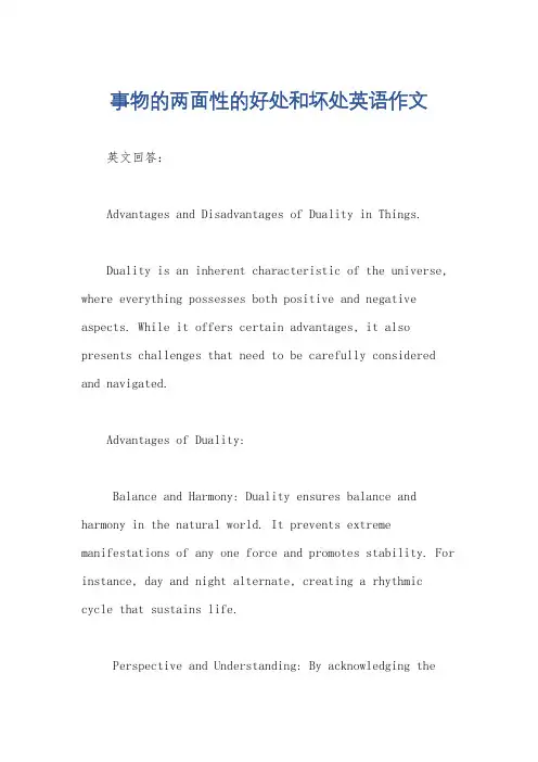 事物的两面性的好处和坏处英语作文