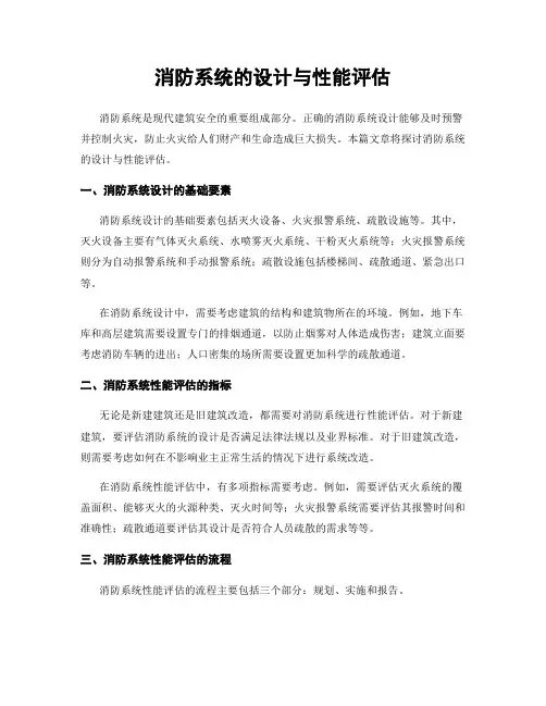 消防系统的设计与性能评估