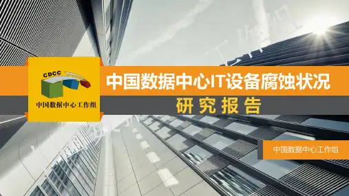 中国数据中心IT设备腐蚀状况研究报告