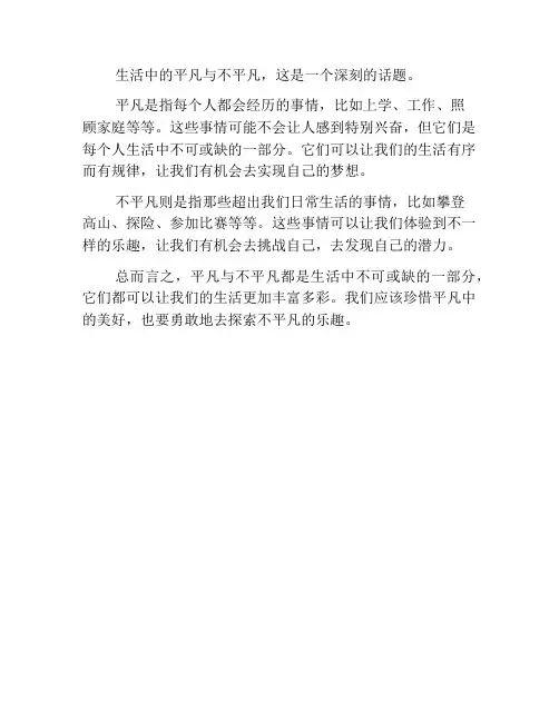 生活中的平凡与不平凡