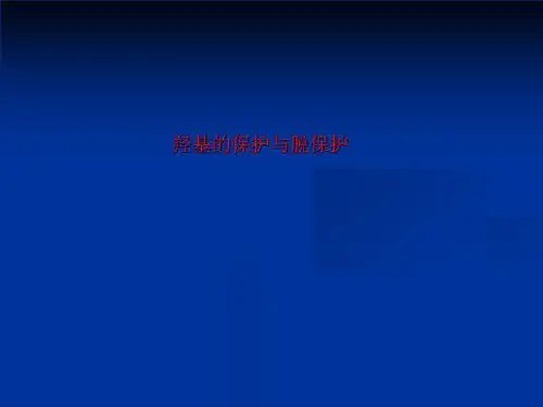 羟基的保护与脱保护