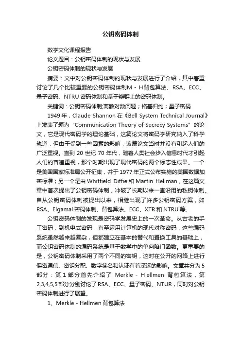 公钥密码体制