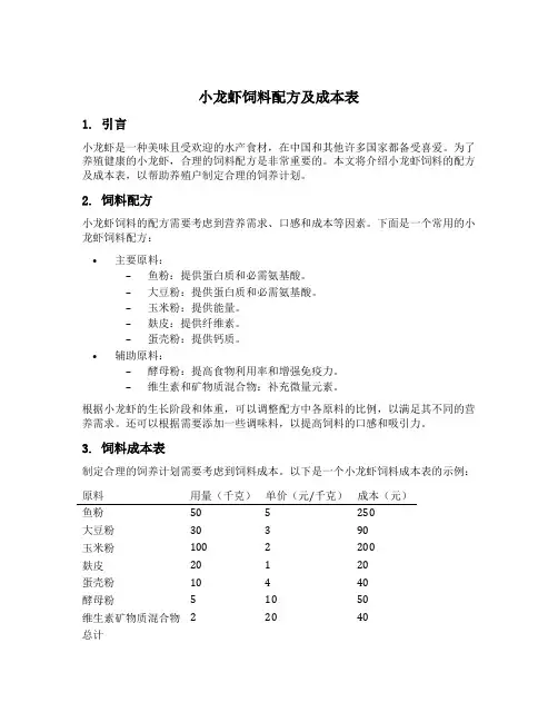 小龙虾饲料配方及成本表