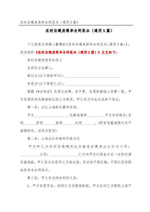 农村自建房简单合同范本(通用5篇)