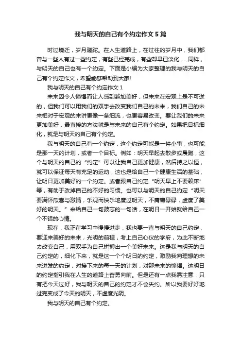 我与明天的自己有个约定作文5篇