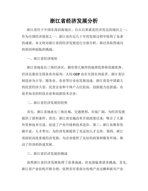 浙江省经济发展分析