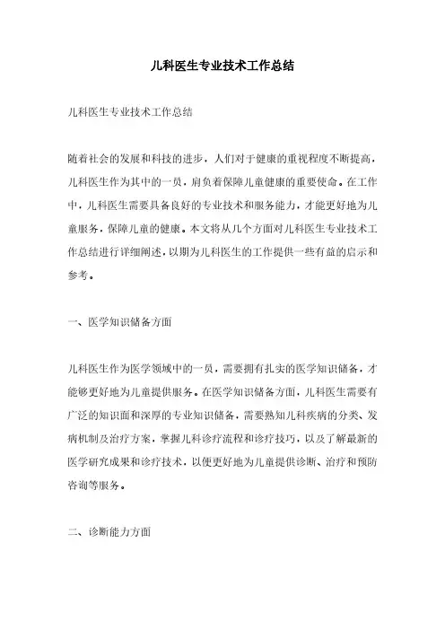 儿科医生专业技术工作总结