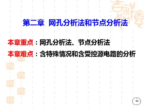 第二章+网孔分析法和节点分析法