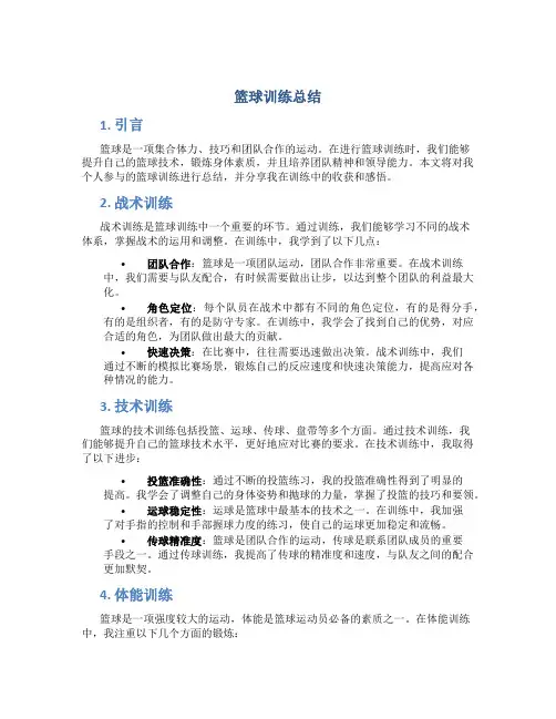 篮球训练总结