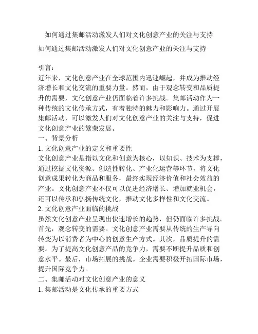 如何通过集邮活动激发人们对文化创意产业的关注与支持