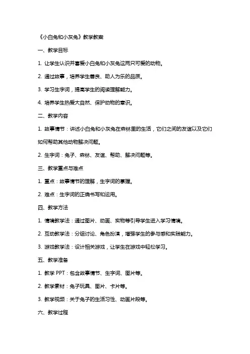 《小白兔和小灰兔》教学教案