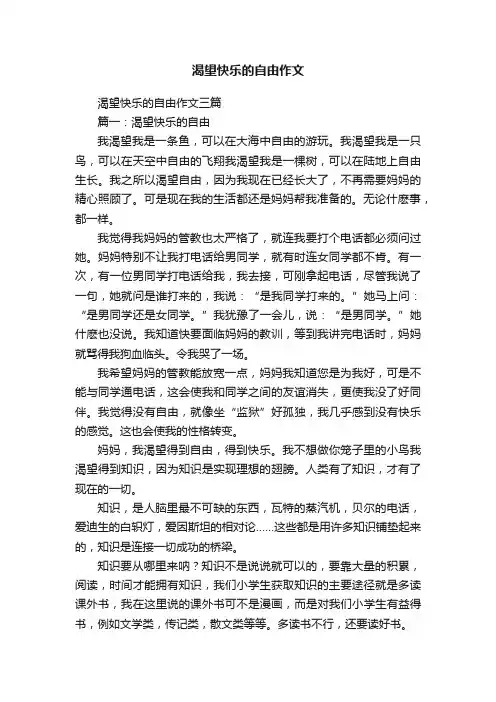 渴望快乐的自由作文