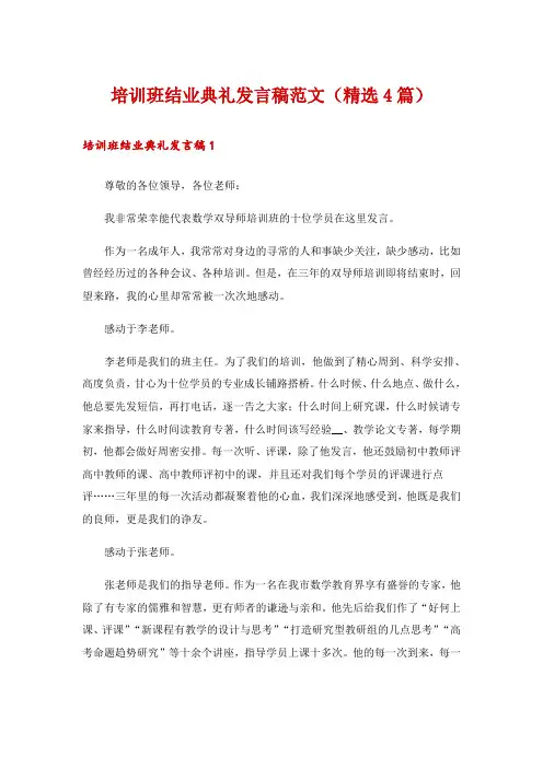 培训班结业典礼发言稿范文(精选4篇)