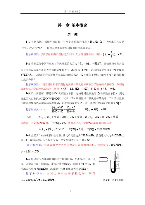 工程热力学(第四版)课后习题提示与答案