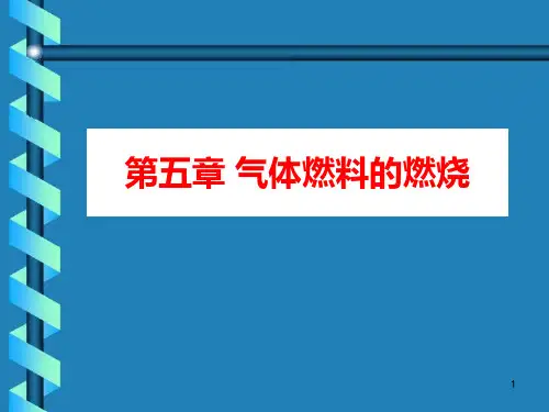 气体燃料的燃烧
