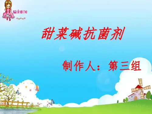 甜菜碱抗菌分享资料