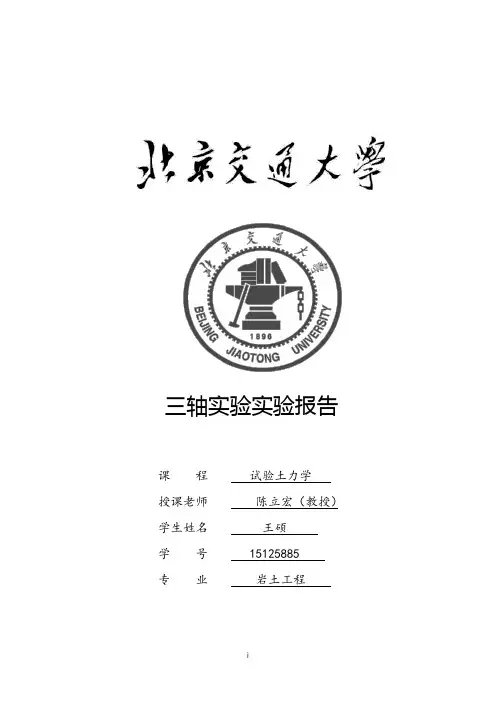 三轴实验报告
