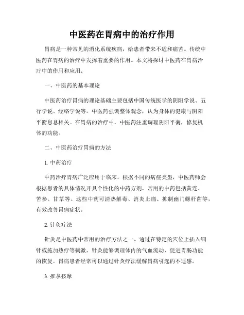 中医药在胃病中的治疗作用