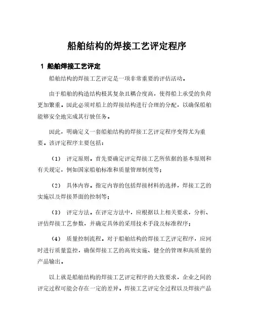 船舶结构的焊接工艺评定程序