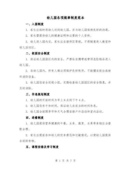 幼儿园各项规章制度范本（3篇）