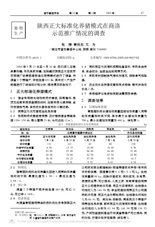 陕西正大标准化养猪模式在商洛示范推广情况的调查
