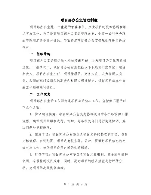 项目部办公室管理制度