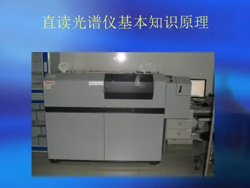  直读光谱仪基础知识培训