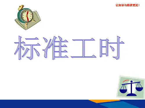 IE(工业工程)标准工时