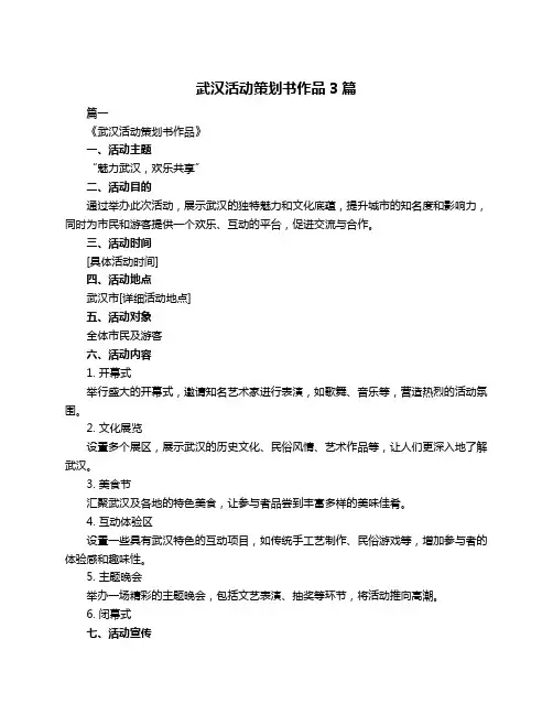 武汉活动策划书作品3篇