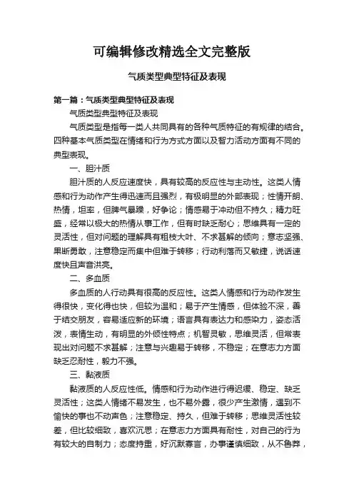 气质类型典型特征及表现精选全文完整版