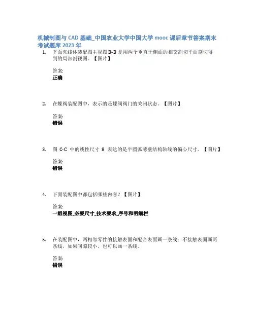 机械制图与CAD基础_中国农业大学中国大学mooc课后章节答案期末考试题库2023年