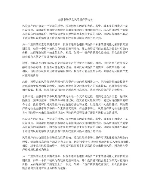 金融市场学之风险资产的定价