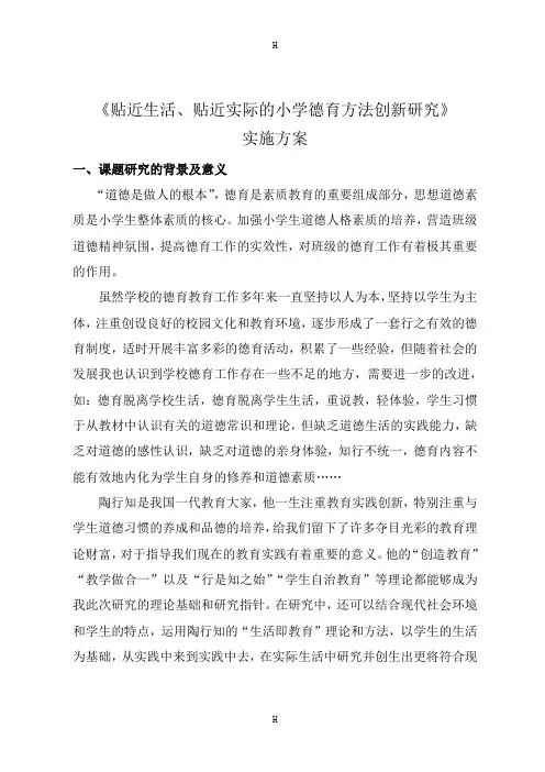 贴近生活、贴近实际的小学德育方法创新研究课题实施方案