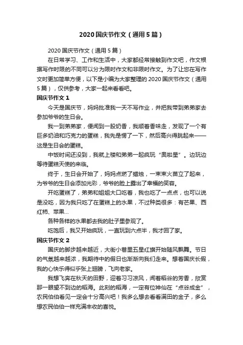 2020国庆节作文（通用5篇）