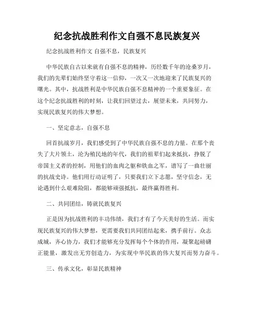 纪念抗战胜利作文自强不息民族复兴  