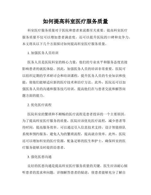 如何提高科室医疗服务质量