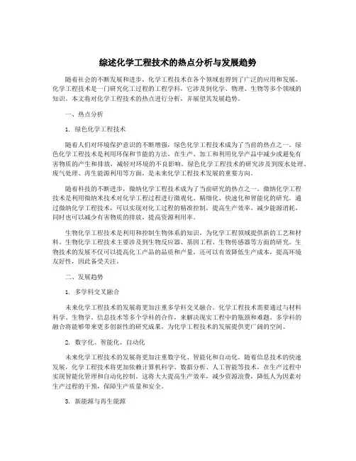 综述化学工程技术的热点分析与发展趋势