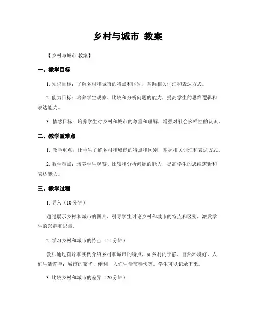 乡村与城市 教案