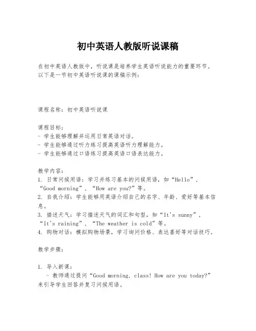 初中英语人教版听说课稿