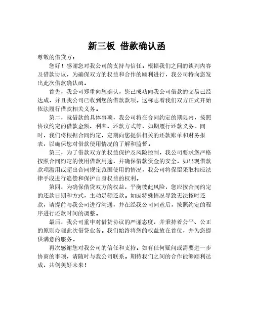 新三板 借款确认函