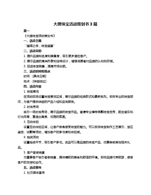 大牌珠宝活动策划书3篇