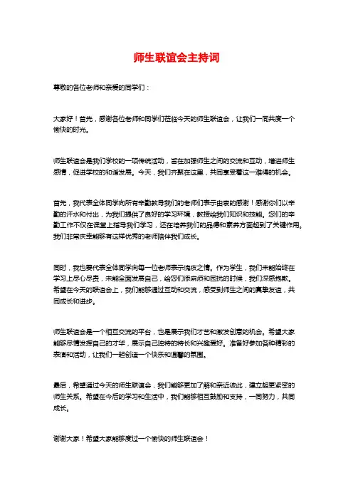 师生联谊会主持词