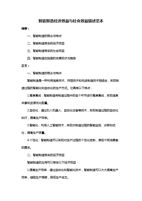 智能智造经济效益与社会效益描述范本