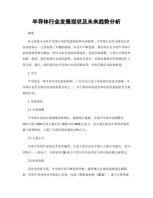 半导体行业发展现状及未来趋势分析