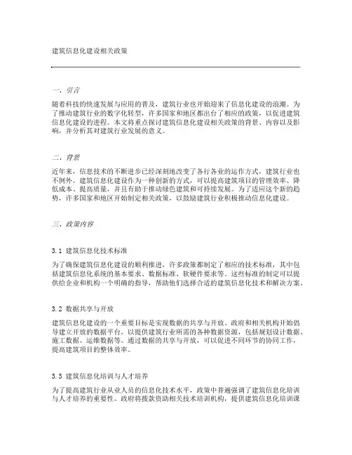 建筑信息化建设相关政策