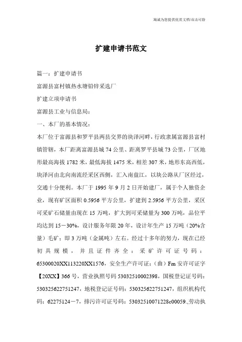 扩建申请书范文