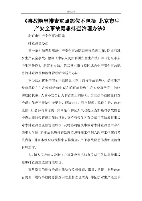 《事故隐患排查重点部位不包括 北京市生产安全事故隐患排查治理办法》