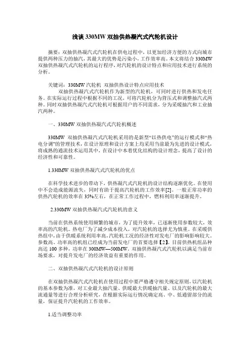 浅谈330MW双抽供热凝汽式汽轮机设计